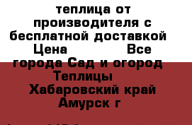 теплица от производителя с бесплатной доставкой › Цена ­ 11 450 - Все города Сад и огород » Теплицы   . Хабаровский край,Амурск г.